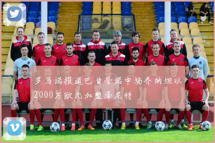 罗马诺报道巴甘蒂诺中场乔纳坦以2000万欧元加盟泽尼特