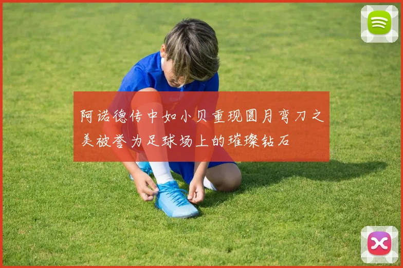 阿诺德传中如小贝重现圆月弯刀之美被誉为足球场上的璀璨钻石