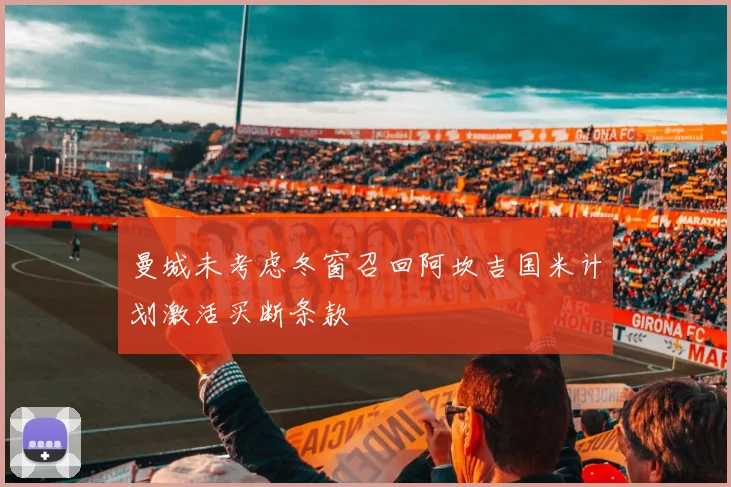 曼城未考虑冬窗召回阿坎吉国米计划激活买断条款