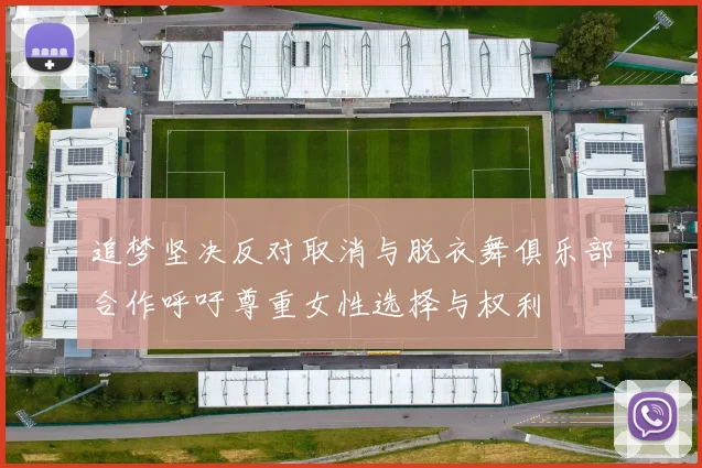 追梦坚决反对取消与脱衣舞俱乐部合作呼吁尊重女性选择与权利