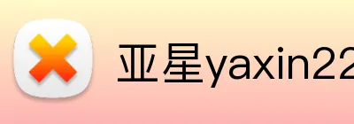 亚星yaxin222官网 logo