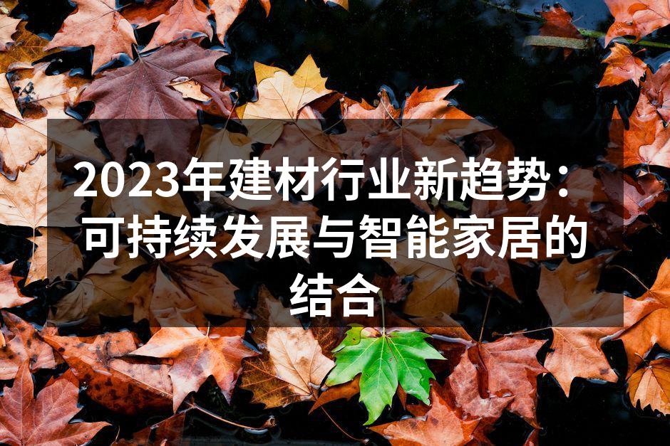 2023年建材行业新趋势：可持续发展与智能家居的结合